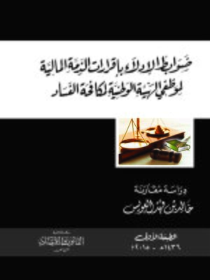 cover image of ضوابط الإدلاء بإقرارات الذمة المالية لموظفي الهيئة الوطنية لمكافحة الفساد
